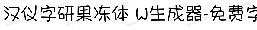 汉仪字研果冻体 W生成器字体转换